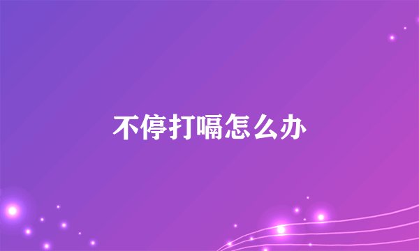 不停打嗝怎么办