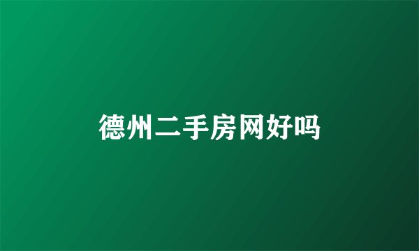 德州二手房网好吗
