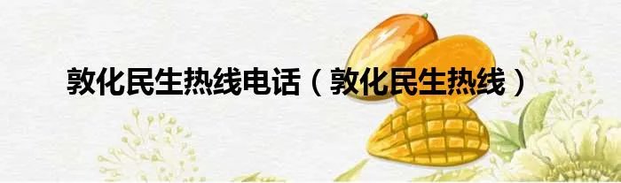 敦化民生热线电话（敦化民生热线）