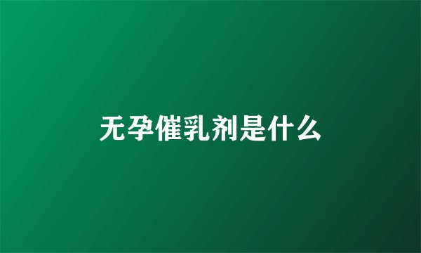 无孕催乳剂是什么