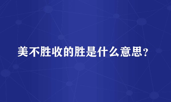美不胜收的胜是什么意思？