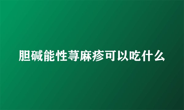 胆碱能性荨麻疹可以吃什么