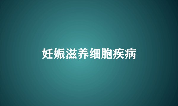妊娠滋养细胞疾病