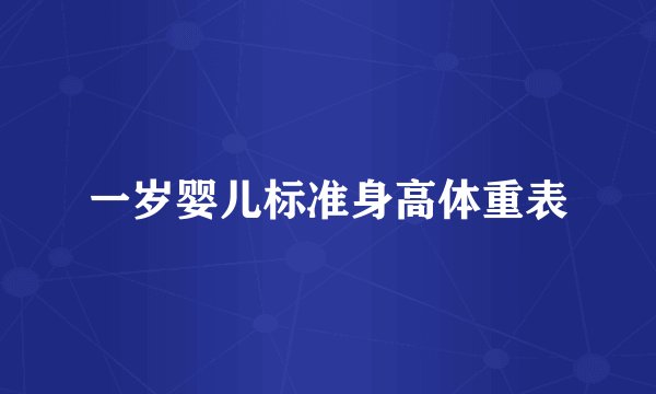 一岁婴儿标准身高体重表