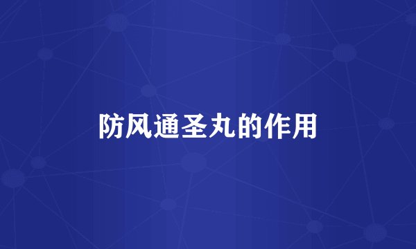 防风通圣丸的作用
