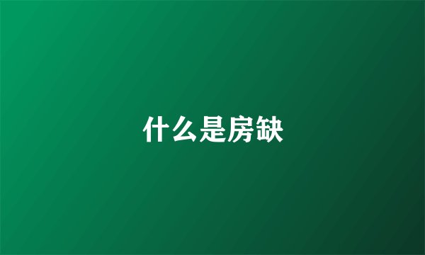 什么是房缺