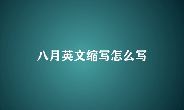 八月英文缩写怎么写