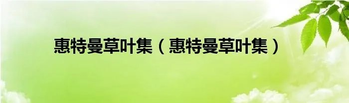 惠特曼草叶集（惠特曼草叶集）