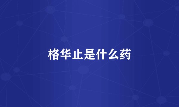 格华止是什么药