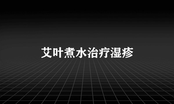 艾叶煮水治疗湿疹