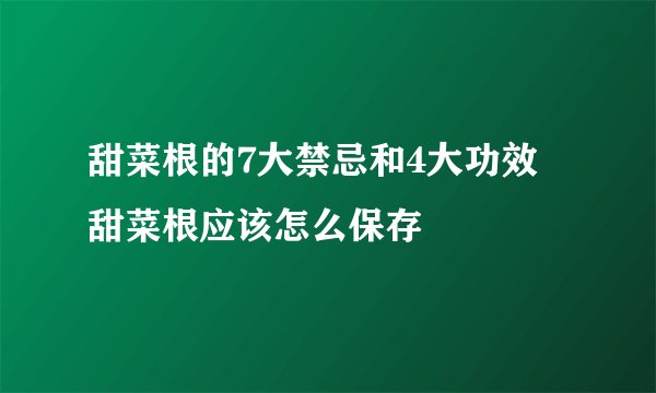 甜菜根的7大禁忌和4大功效 甜菜根应该怎么保存