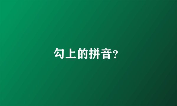 勾上的拼音？