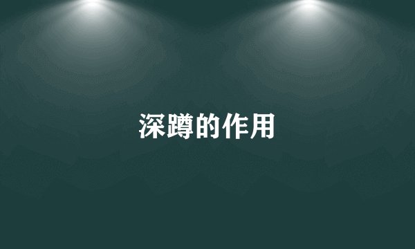 深蹲的作用