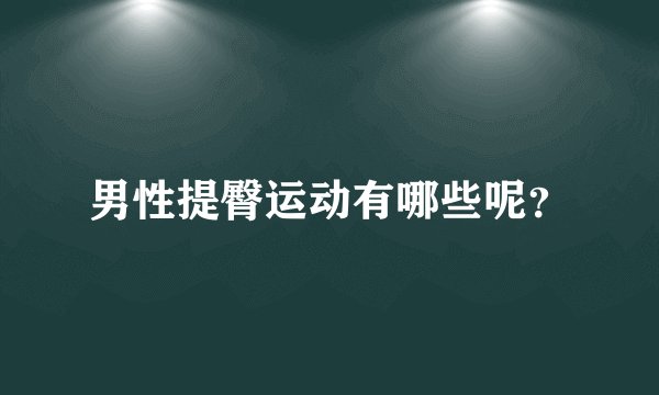 男性提臀运动有哪些呢？