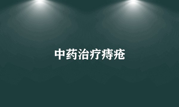 中药治疗痔疮