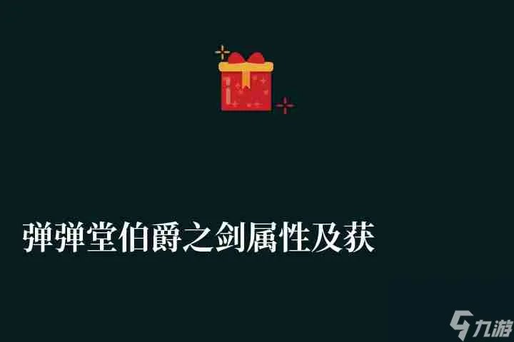 弹弹堂伯爵之剑属性及获取方法 附 暗夜伯爵打法攻略