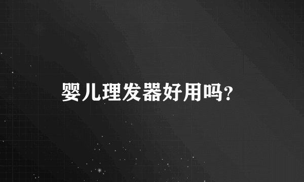 婴儿理发器好用吗？