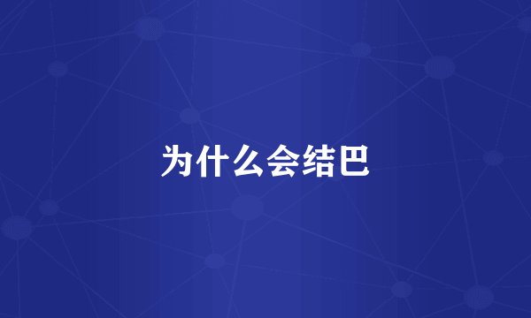 为什么会结巴