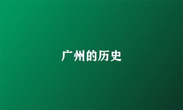 广州的历史