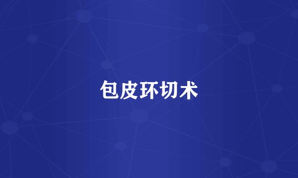 包皮环切术