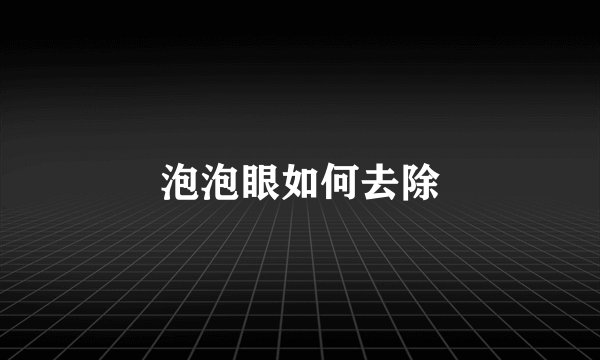 泡泡眼如何去除