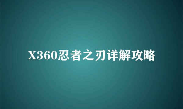 X360忍者之刃详解攻略