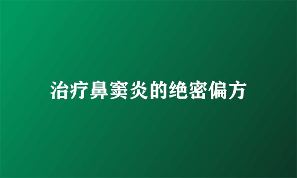 治疗鼻窦炎的绝密偏方