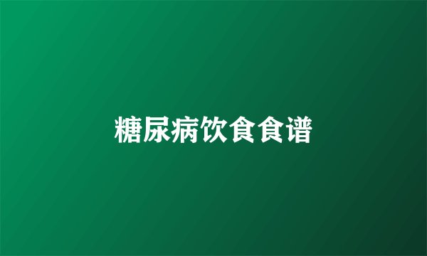 糖尿病饮食食谱