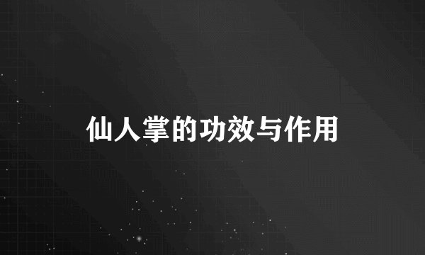 仙人掌的功效与作用