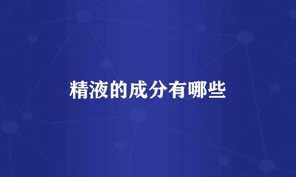 精液的成分有哪些