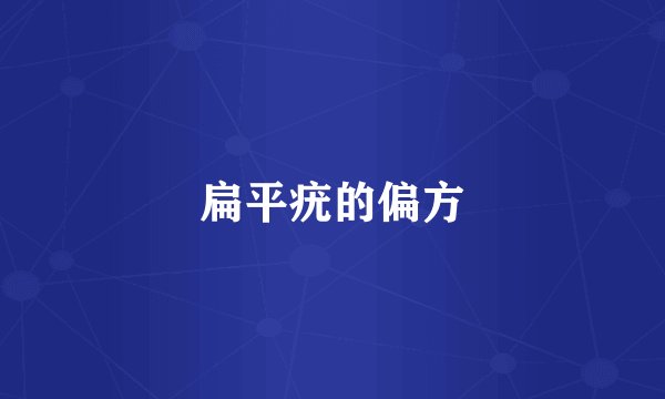 扁平疣的偏方