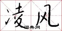 凌风