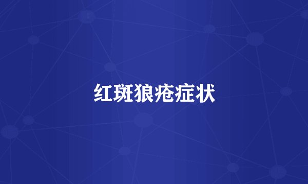 红斑狼疮症状