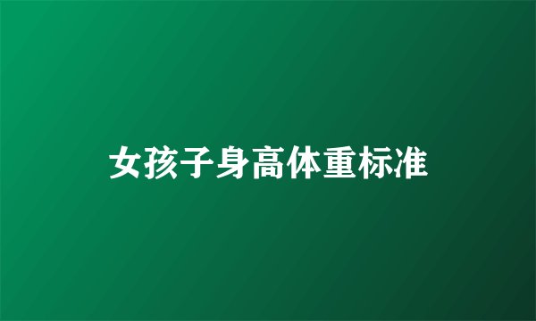 女孩子身高体重标准