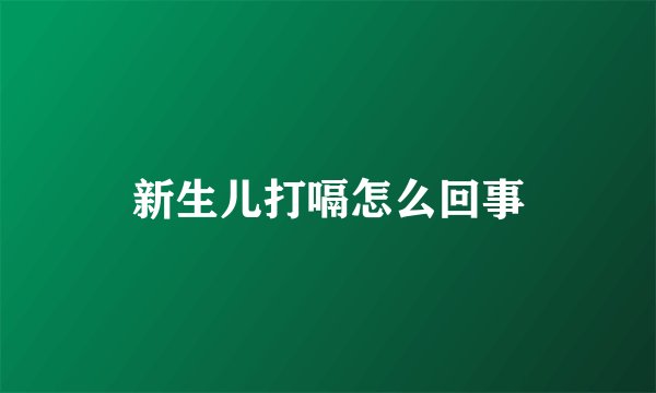 新生儿打嗝怎么回事