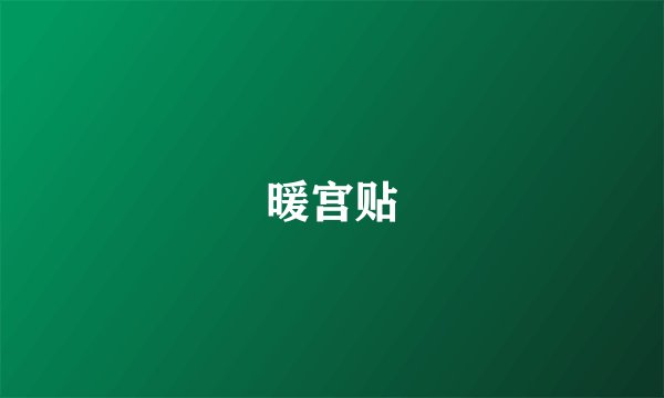 暖宫贴