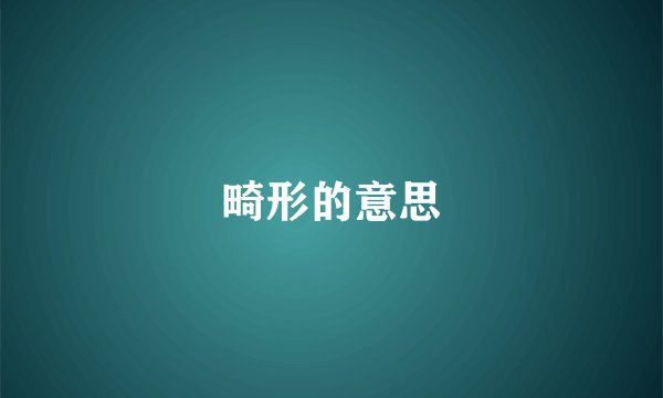 畸形的意思