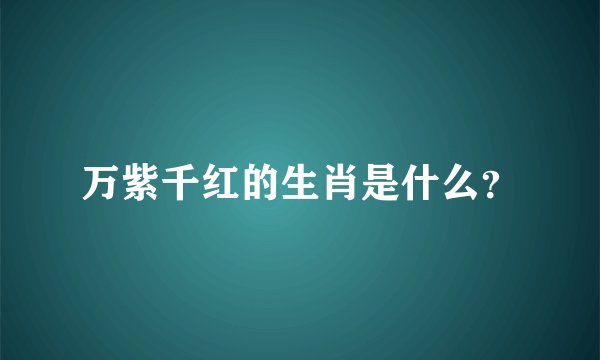 万紫千红的生肖是什么？