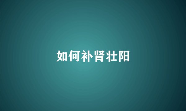 如何补肾壮阳