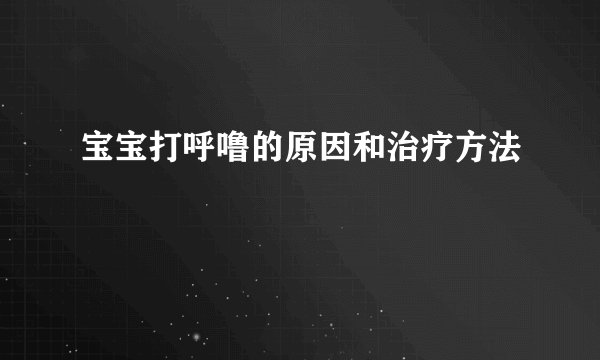 宝宝打呼噜的原因和治疗方法
