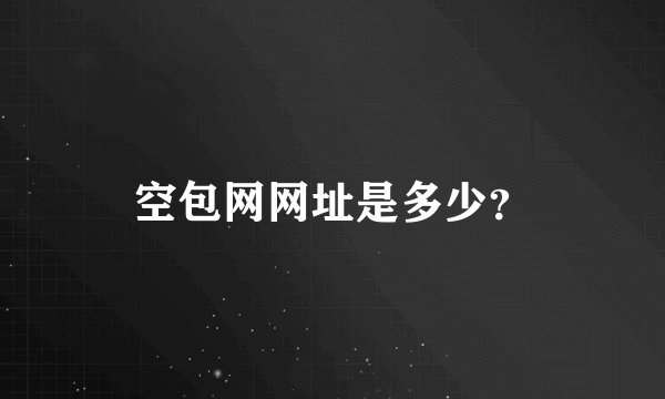 空包网网址是多少？