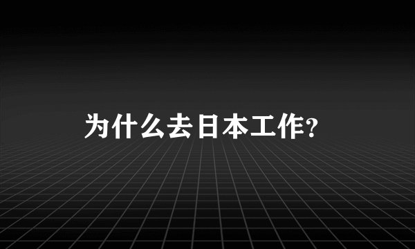 为什么去日本工作?