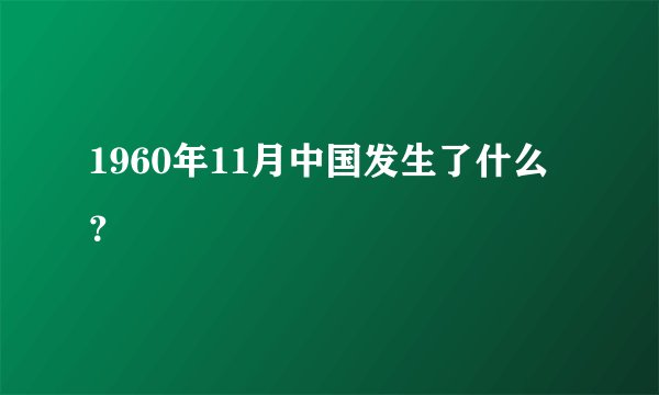 1960年11月中国发生了什么？
