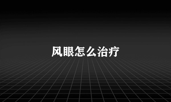 风眼怎么治疗