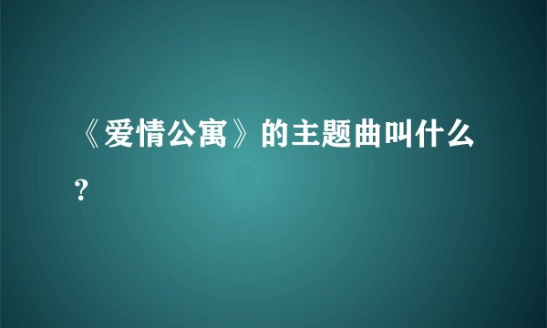 《爱情公寓》的主题曲叫什么?