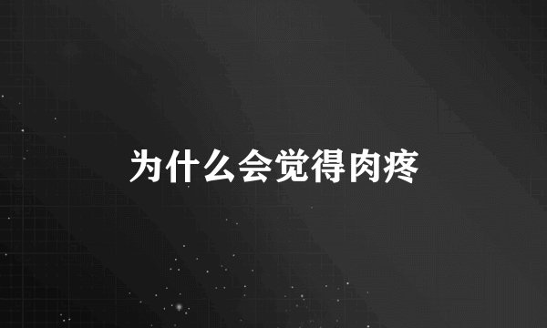 为什么会觉得肉疼