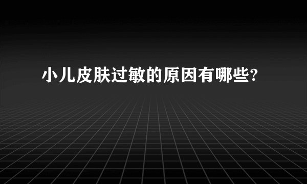小儿皮肤过敏的原因有哪些?