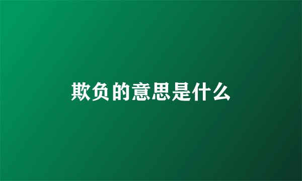 欺负的意思是什么