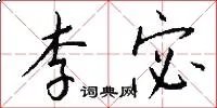 李宓