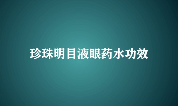 珍珠明目液眼药水功效